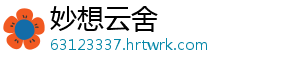 妙想云舍